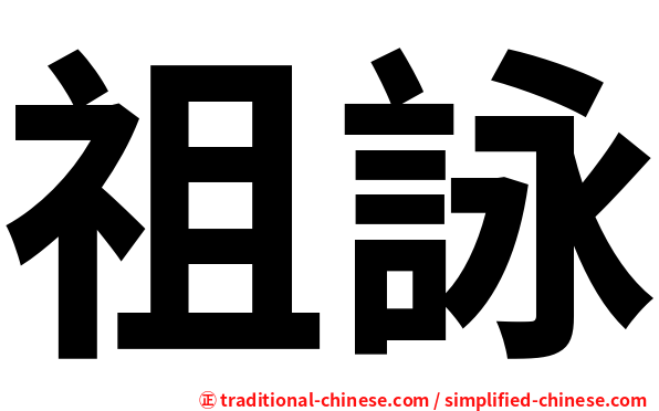祖詠