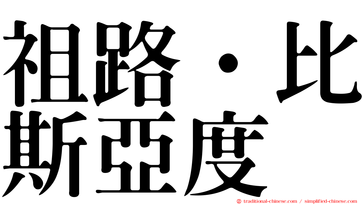 祖路·比斯亞度