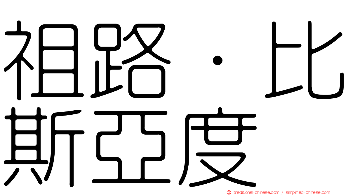 祖路·比斯亞度