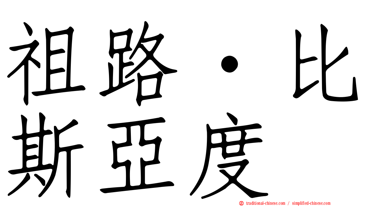 祖路·比斯亞度