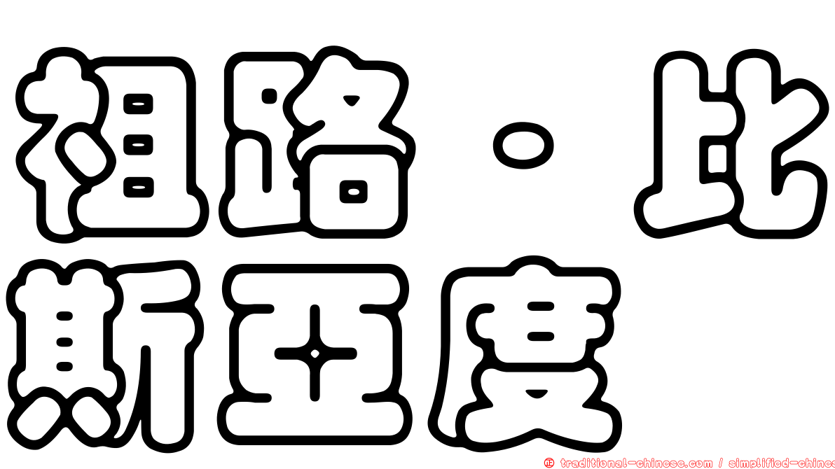 祖路·比斯亞度