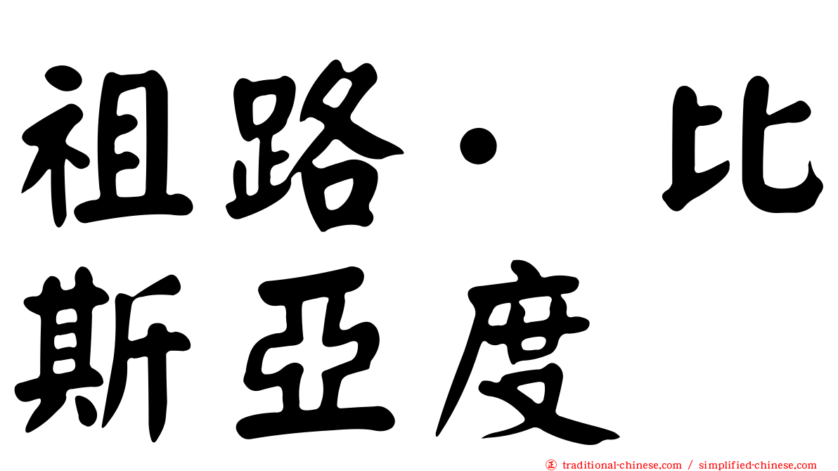祖路·比斯亞度