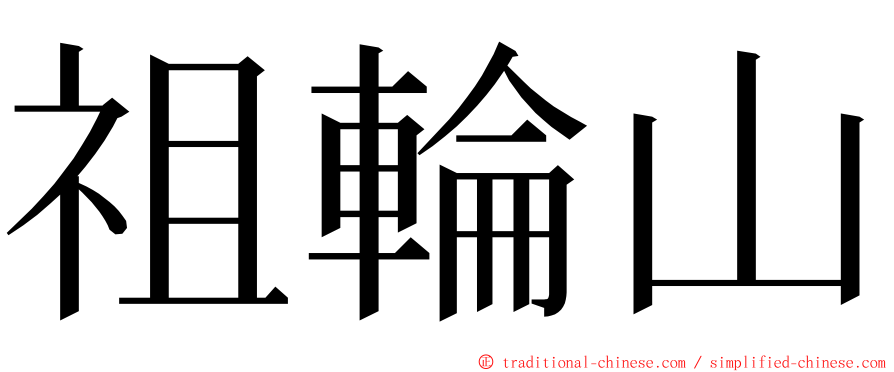 祖輪山 ming font