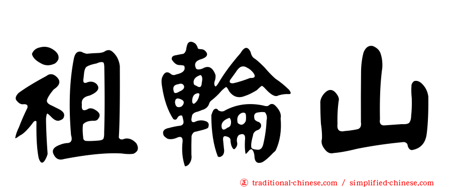 祖輪山