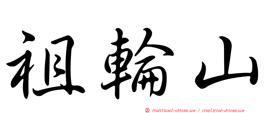 祖輪山