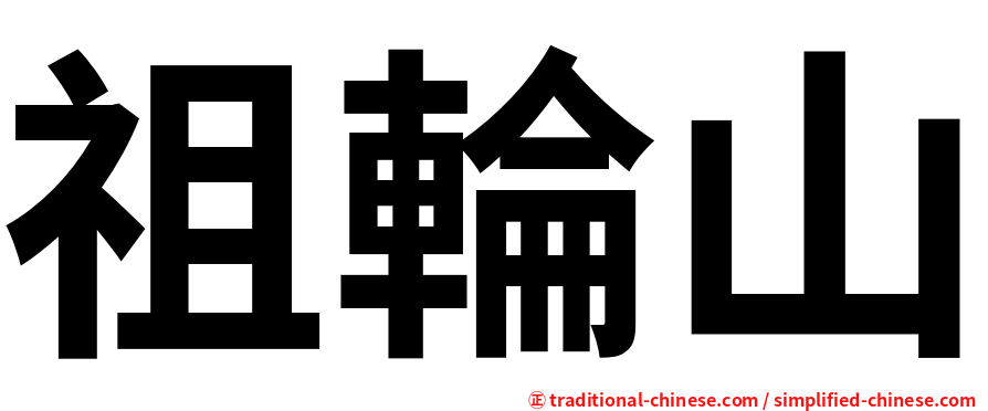 祖輪山