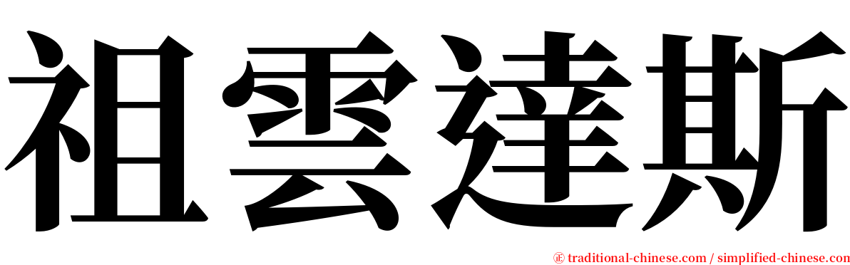 祖雲達斯 serif font