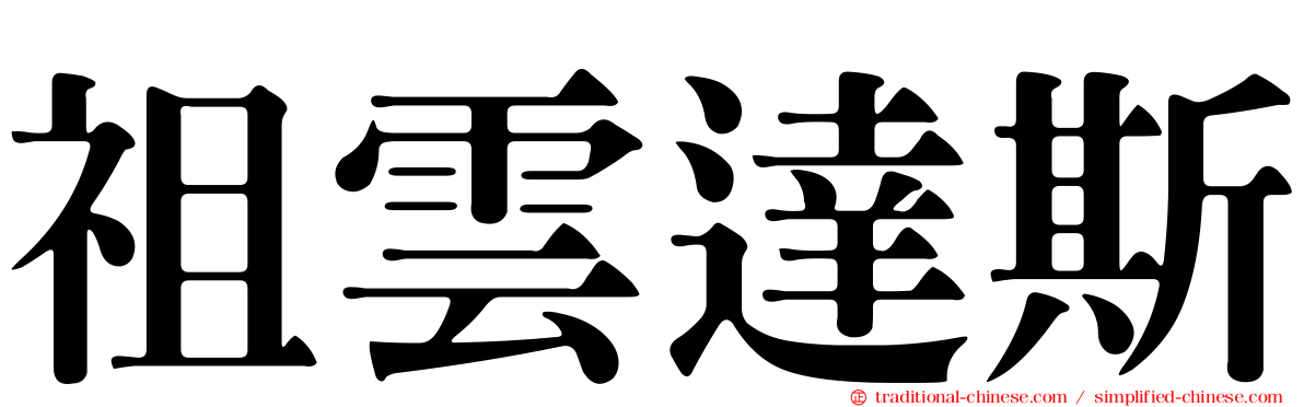 祖雲達斯