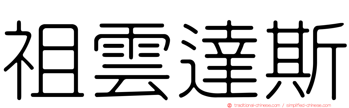 祖雲達斯