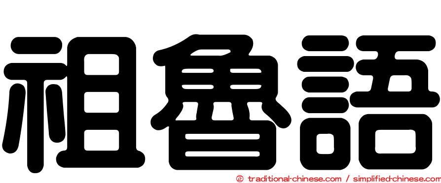 祖魯語