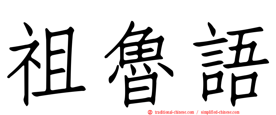 祖魯語