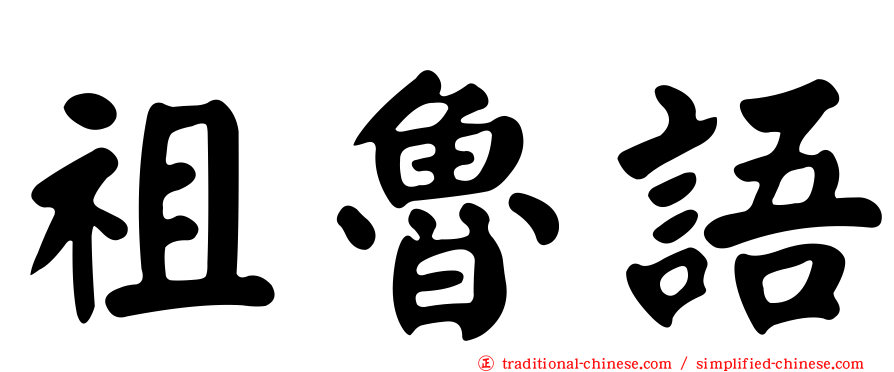 祖魯語