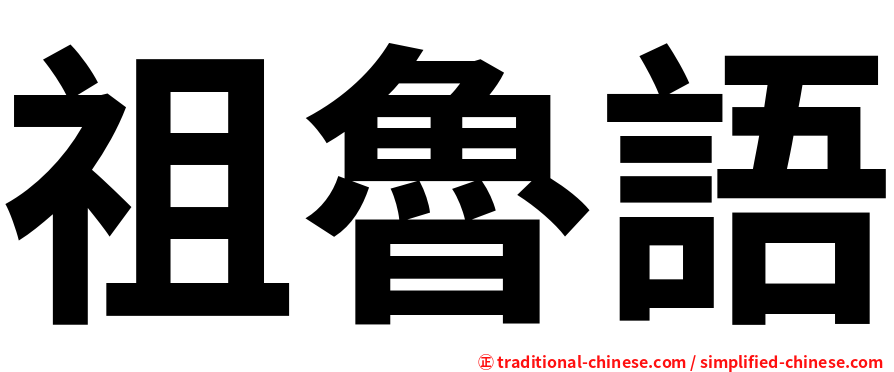 祖魯語