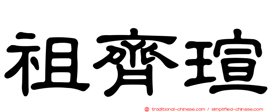 祖齊瑄