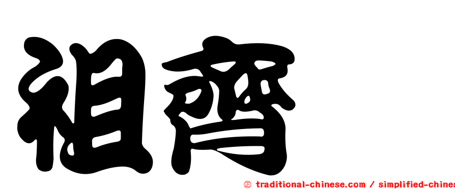 祖齊瑄