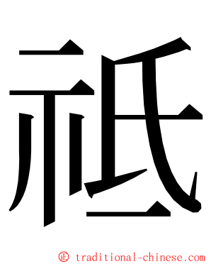 祗 ming font