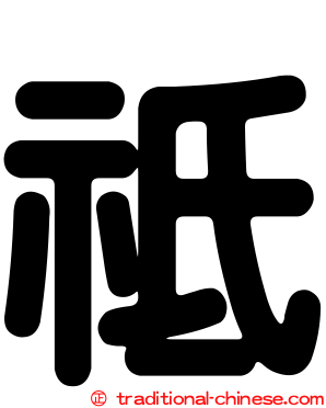 祗