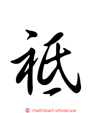 祗