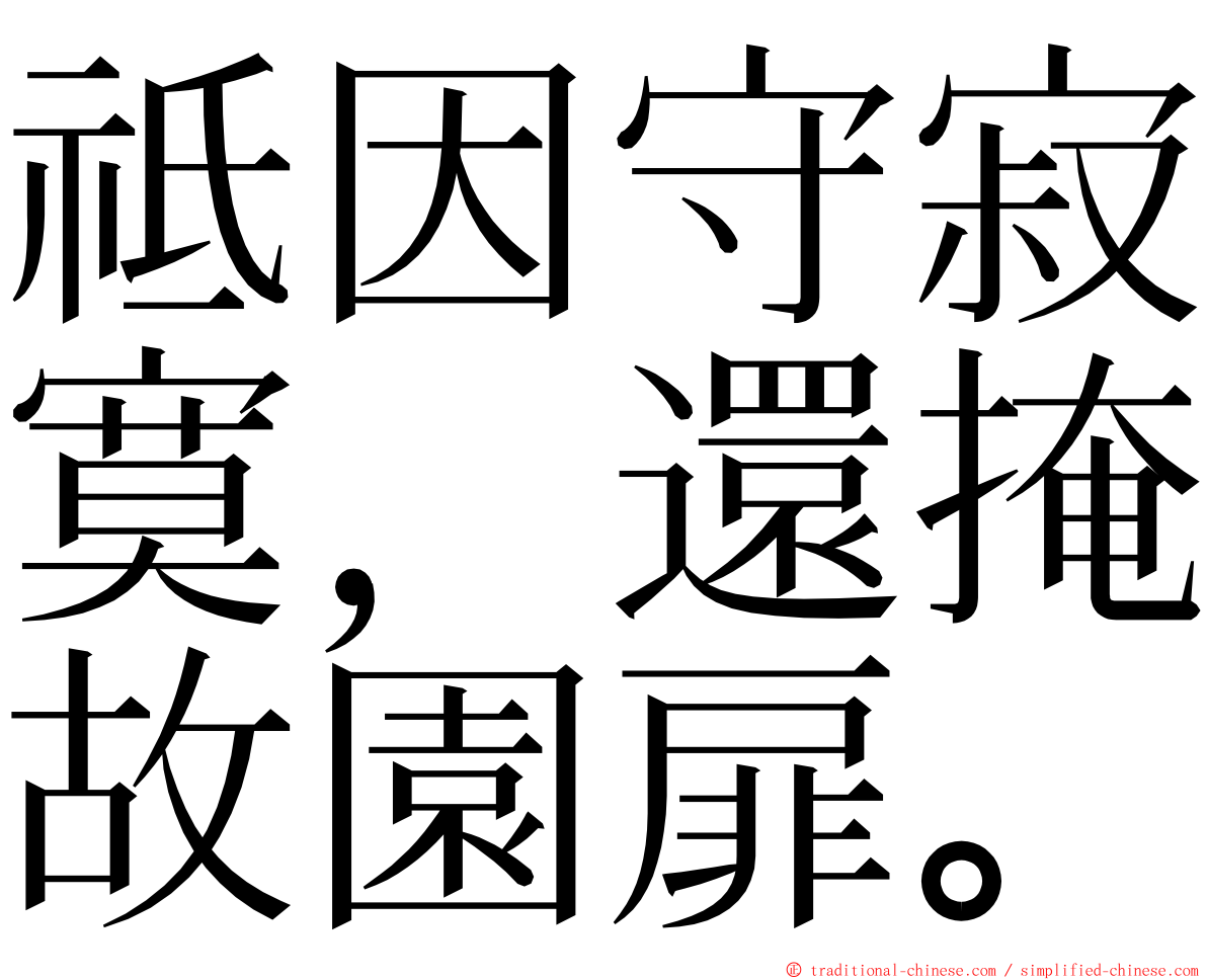 祗因守寂寞，還掩故園扉。 ming font