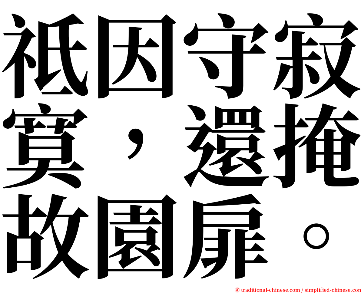 祗因守寂寞，還掩故園扉。 serif font