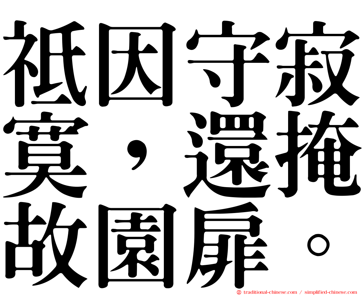 祗因守寂寞，還掩故園扉。