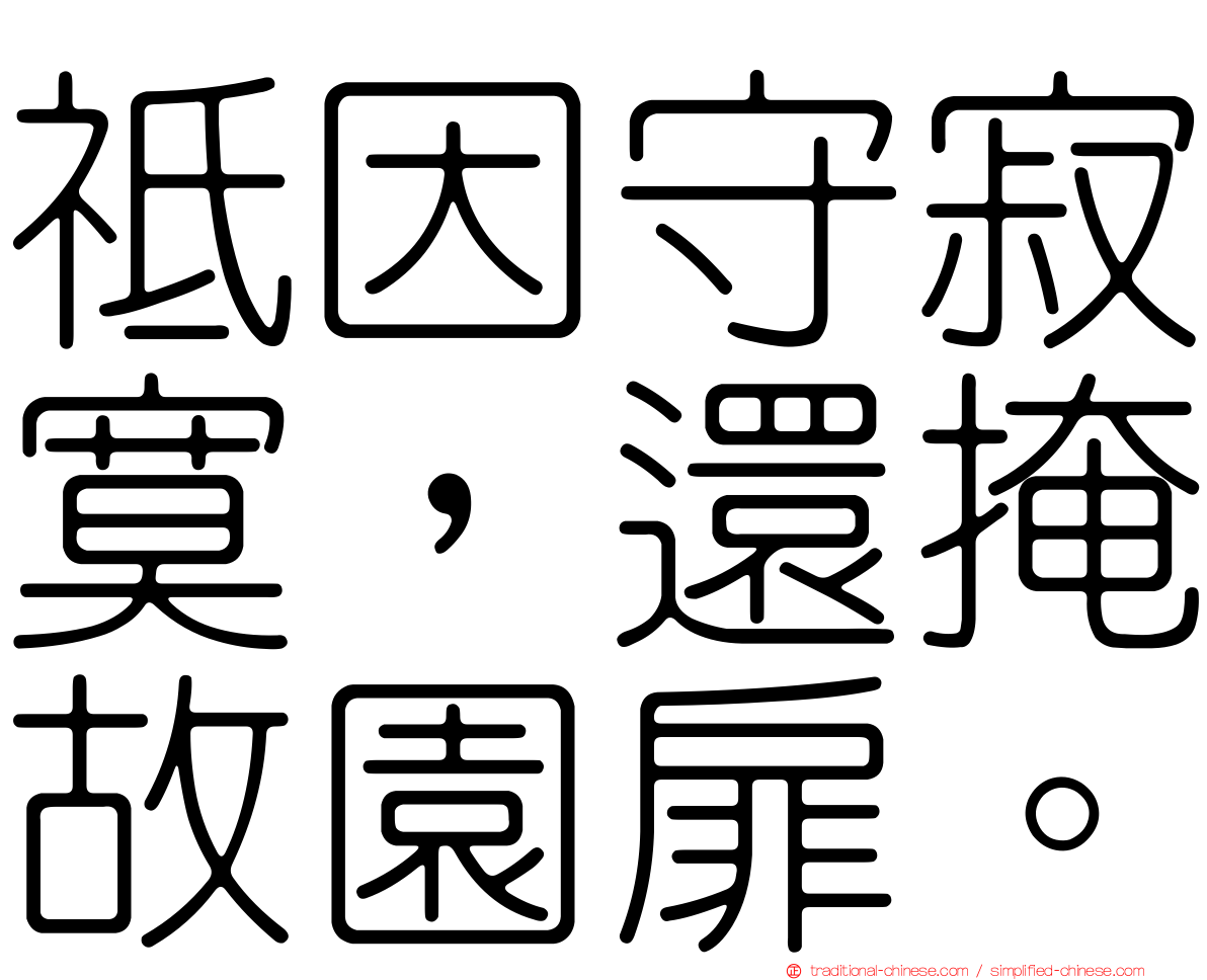 祗因守寂寞，還掩故園扉。