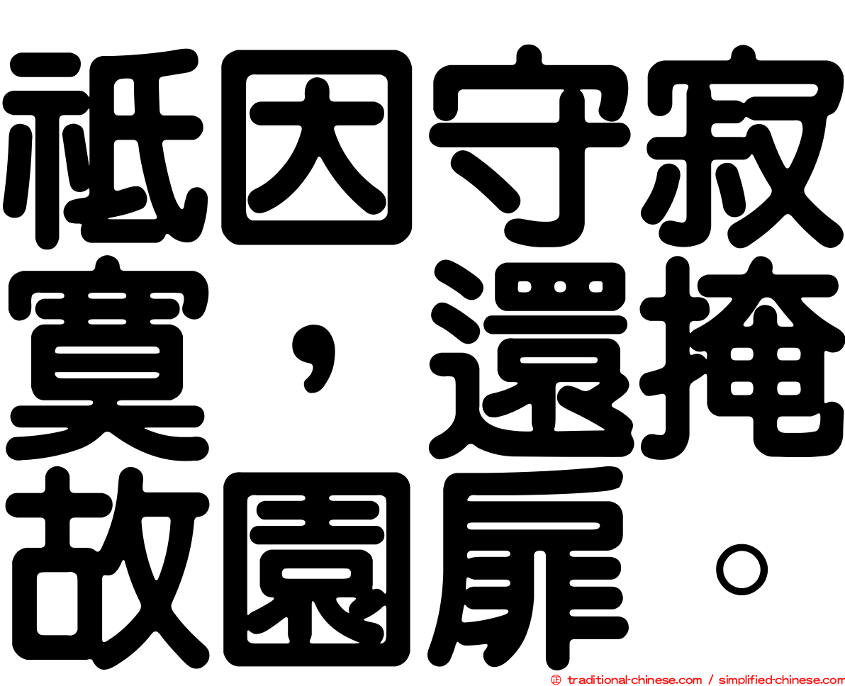 祗因守寂寞，還掩故園扉。