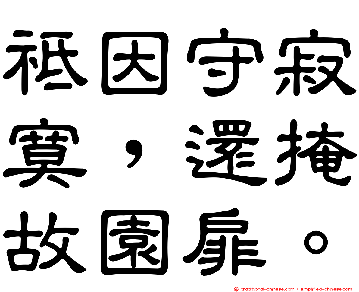 祗因守寂寞，還掩故園扉。