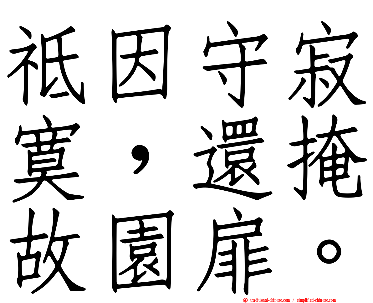 祗因守寂寞，還掩故園扉。