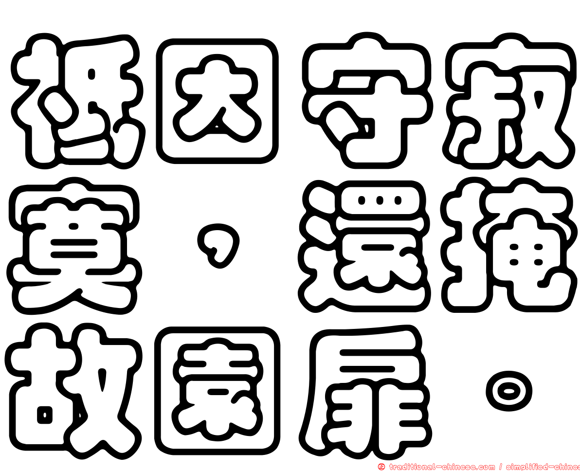 祗因守寂寞，還掩故園扉。