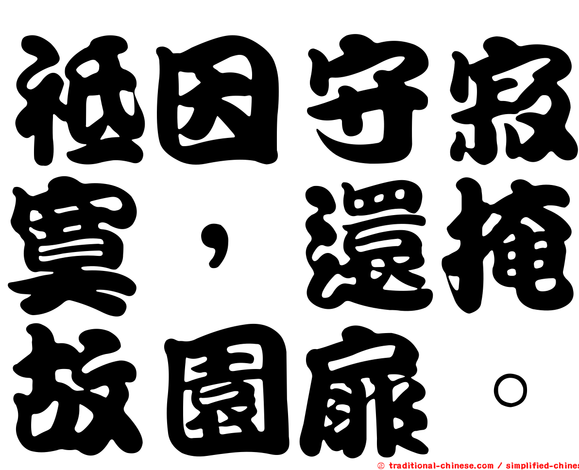 祗因守寂寞，還掩故園扉。