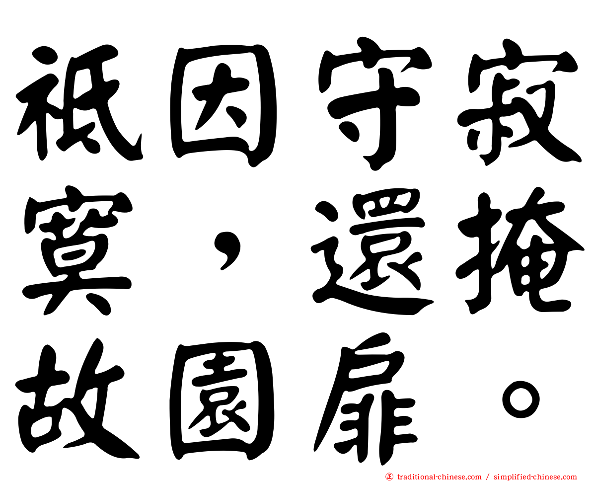 祗因守寂寞，還掩故園扉。
