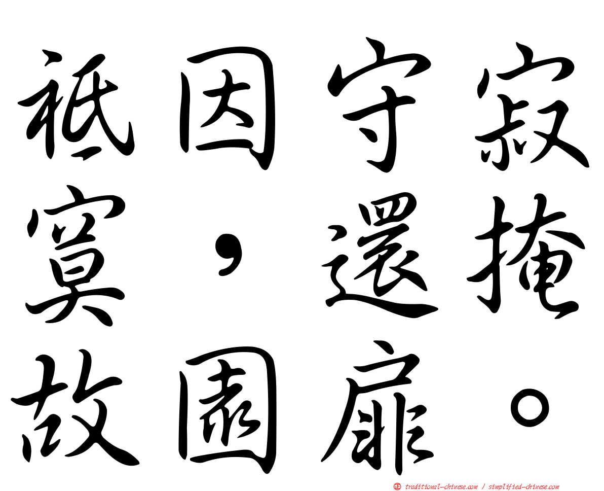 祗因守寂寞，還掩故園扉。