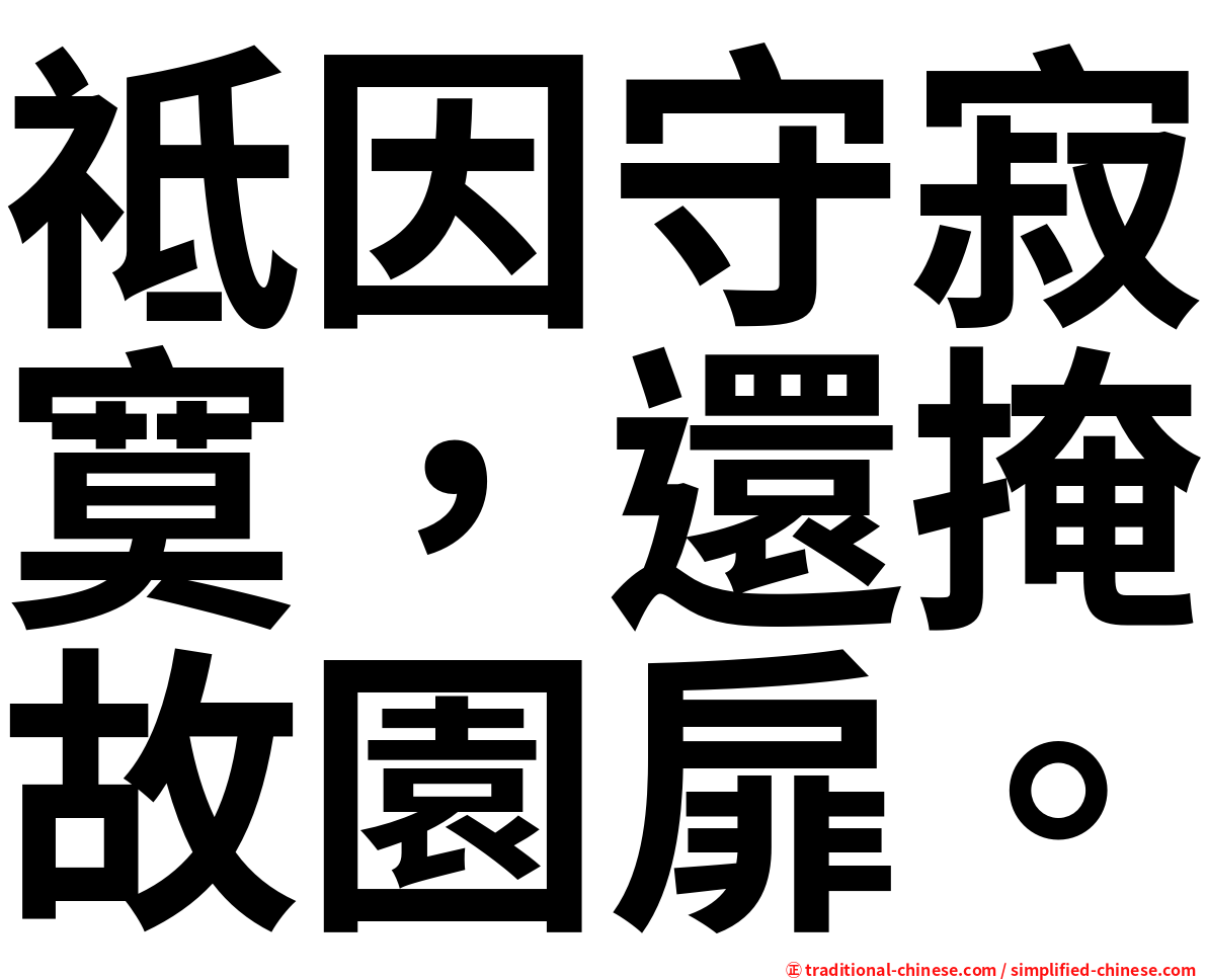 祗因守寂寞，還掩故園扉。