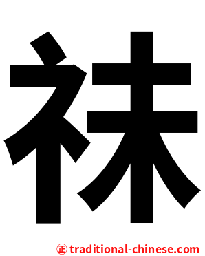 祙