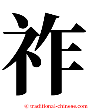 祚 serif font