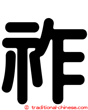 祚