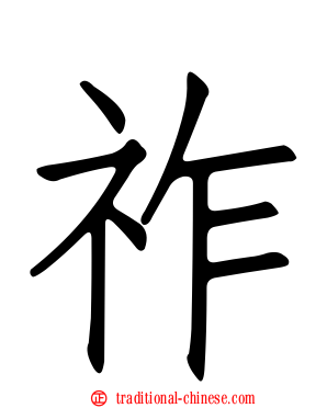 祚