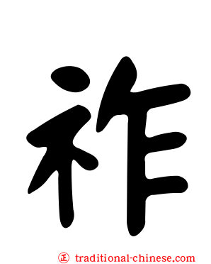 祚