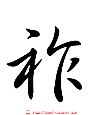 祚