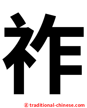 祚
