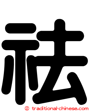 祛