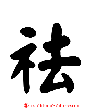 祛