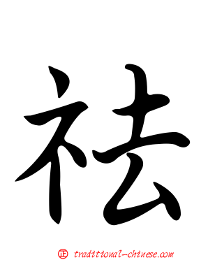 祛
