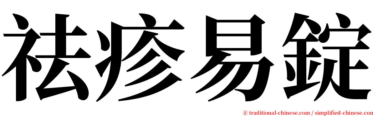 祛疹易錠 serif font