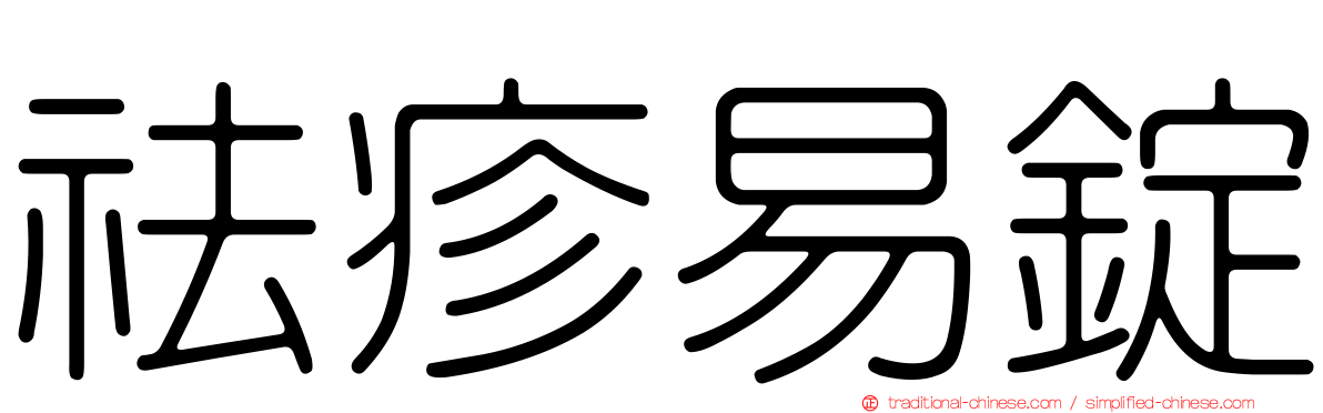 祛疹易錠