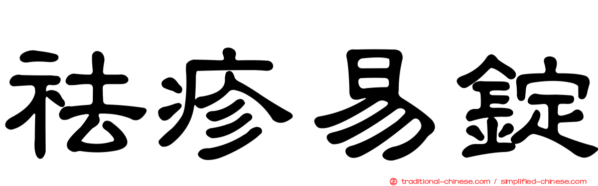 祛疹易錠