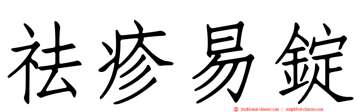 祛疹易錠