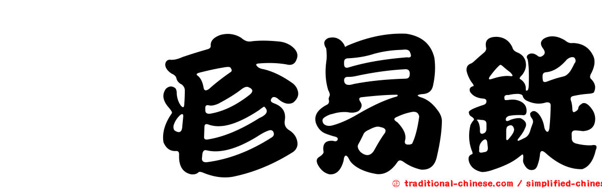 祛疹易錠