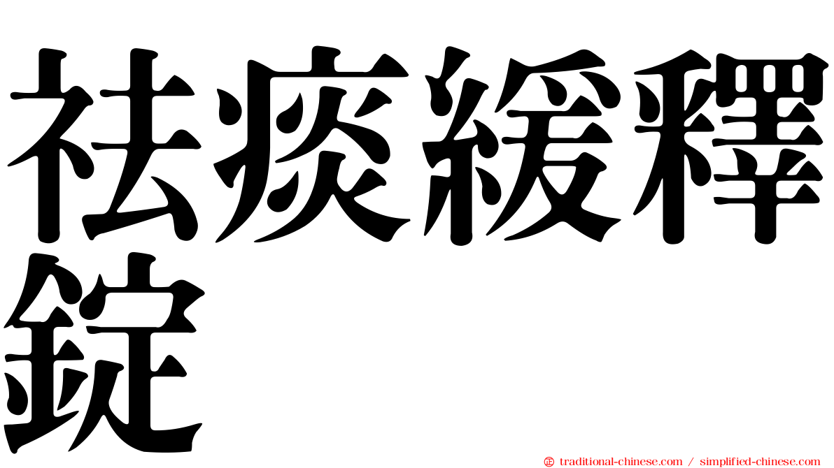 祛痰緩釋錠
